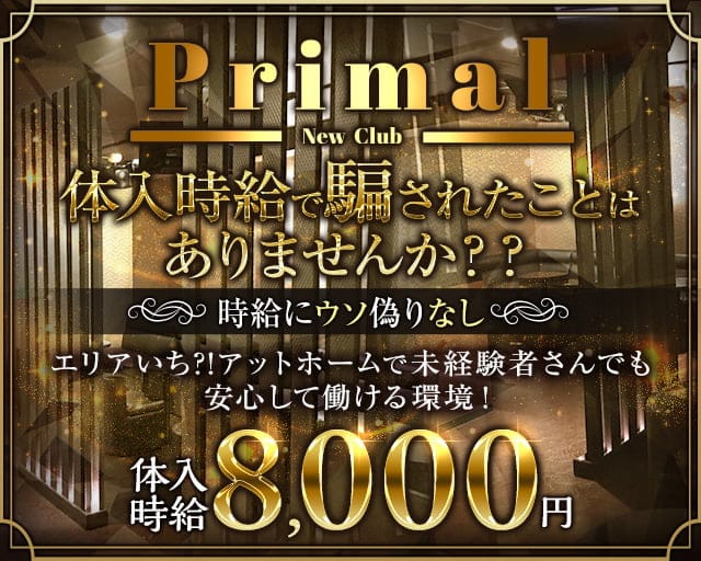 New Club Primal（ニュークラブプライマル）のキャバクラ体入