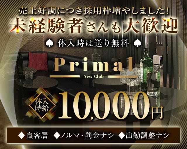 New Club Primal（ニュークラブプライマル）のキャバクラ体入