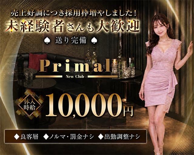 New Club Primal（ニュークラブプライマル）のキャバクラ体入