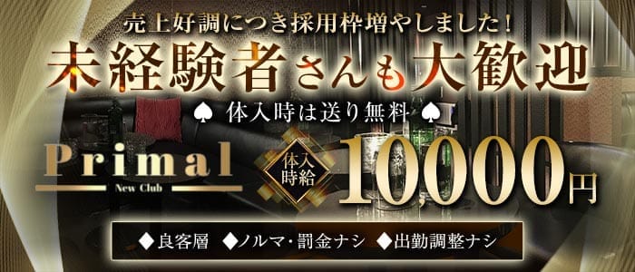New Club Primal（ニュークラブプライマル） 船橋キャバクラ 未経験募集バナー