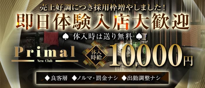 New Club Primal（ニュークラブプライマル）(船橋キャバクラ)の求人・体験入店情報
