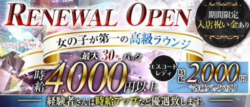 Lounge Kaos(カオス)【公式求人・体入情報】(錦ラウンジ)の求人・体験入店情報