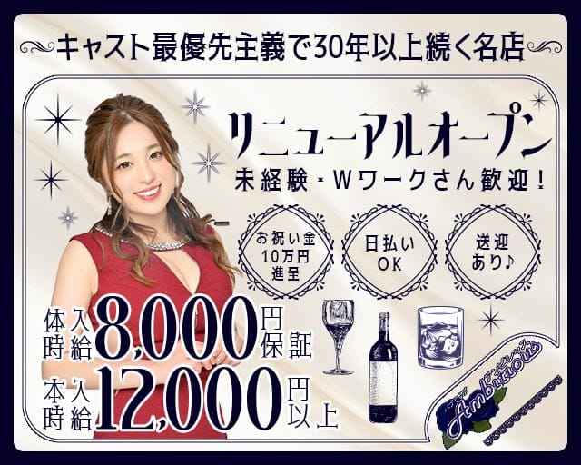 【橋本】Ambitious（アンビシャス）のキャバクラ体入