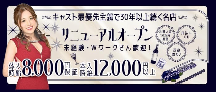 【橋本】Ambitious（アンビシャス）(町田キャバクラ)の求人・体験入店情報