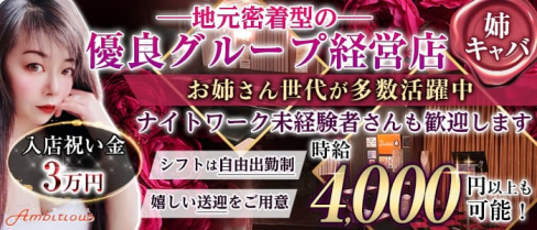 【橋本】 Ambitious (アンビシャス)【公式求人・体入情報】(相模原姉キャバ・半熟キャバ)の求人・体験入店情報