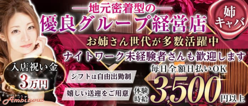 【橋本】 Ambitious (アンビシャス)【公式求人・体入情報】(相模原姉キャバ・半熟キャバ)の求人・体験入店情報