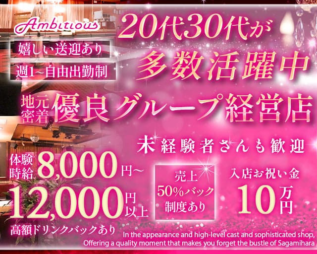 【橋本】 Ambitious （アンビシャス）のキャバクラ体入