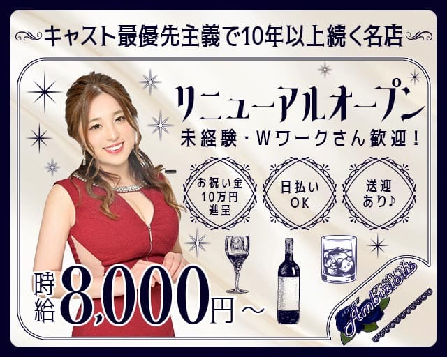 【橋本】 Ambitious （アンビシャス）のキャバクラ体入