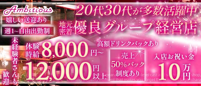 【橋本】 Ambitious （アンビシャス） 橋本キャバクラ 