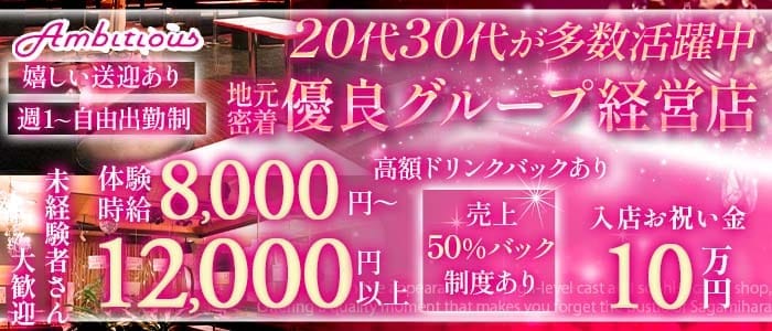 【橋本】 Ambitious （アンビシャス） 橋本キャバクラ 未経験募集バナー