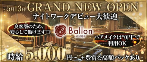 Ballon Lounge(バロン)【公式求人・体入情報】(錦糸町キャバクラ)の求人・体験入店情報