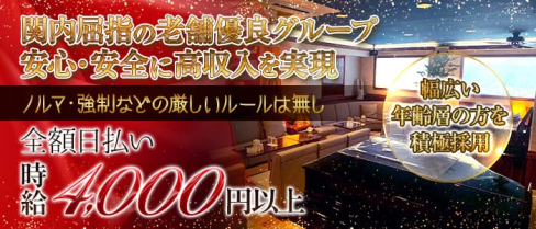 Green Club(グリーンクラブ)【公式求人・体入情報】(関内クラブ)の求人・体験入店情報