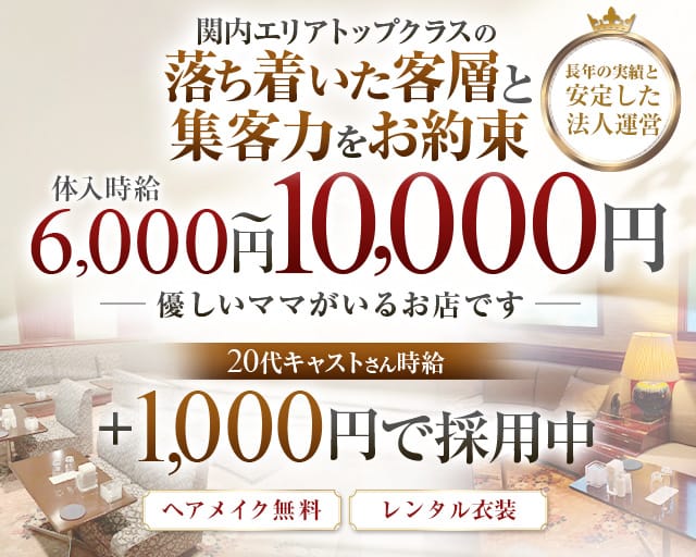 Green Club（グリーンクラブ)(関内クラブ)の求人・体験入店情報