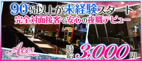 GIRL'S BAR ACE2(エース2)【公式求人・体入情報】(中洲ガールズバー)の求人・体験入店情報