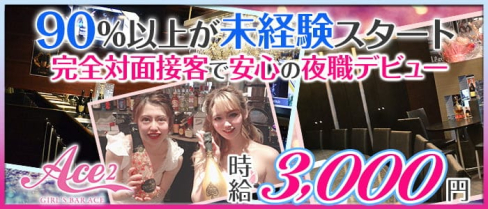 GIRL'S BAR ACE2(エース2)【公式求人・体入情報】(中洲ガールズバー)の求人・体験入店情報