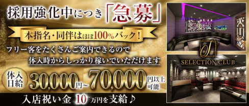 SELECTION CLUB (セレクションクラブ)【公式求人・体入情報】(錦糸町キャバクラ)の求人・体験入店情報