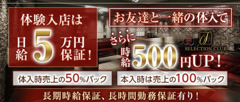 SELECTION CLUB (セレクションクラブ)【公式求人・体入情報】(錦糸町キャバクラ)の求人・体験入店情報