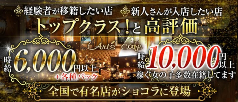 Art's cafe (アールズカフェ)【公式求人・体入情報】(錦キャバクラ)の求人・体験入店情報