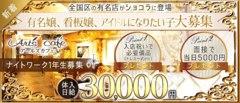 【錦】Art's cafe (アールズカフェ)【公式求人・体入情報】(錦キャバクラ)の求人・体験入店情報