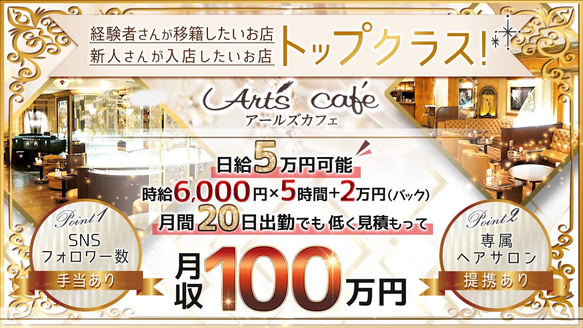 【錦】Art's cafe （アールズカフェ）【公式求人・体入情報】 錦キャバクラ TOP画像