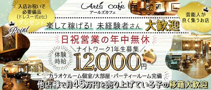 【錦】Art's café（アールズカフェ） の女性求人【体入ショコラ】