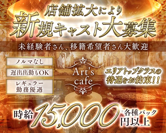 【錦】Art's cafe（アールズカフェ）のキャバクラ体入