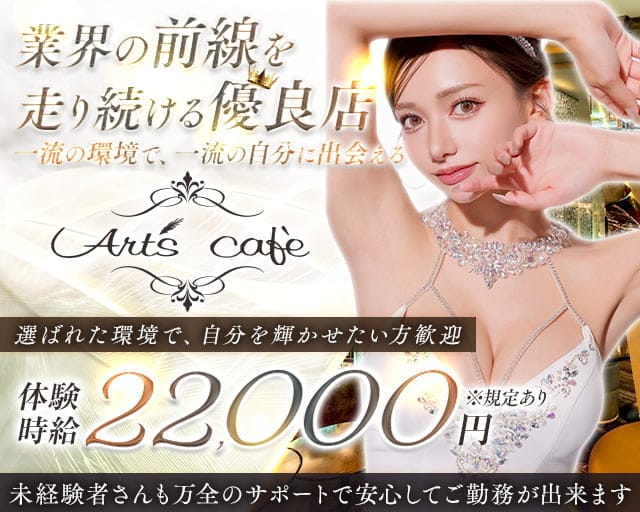 【錦】Art's cafe（アールズカフェ）のキャバクラ体入