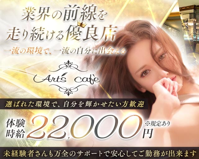 【錦】Art's cafe（アールズカフェ）(錦キャバクラ)の求人・体験入店情報
