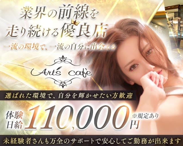 Art's café（アールズカフェ）の求人情報