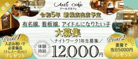 【錦】Art's cafe （アールズカフェ）【公式求人・体入情報】 錦キャバクラ 
