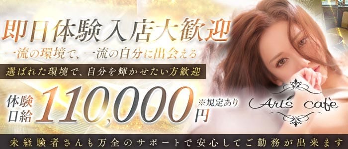 【錦】Art's cafe（アールズカフェ） 錦キャバクラ 即日体入募集バナー
