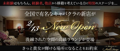 Art's Lounge (アールズラウンジ)【公式求人・体入情報】(錦ラウンジ)の求人・体験入店情報