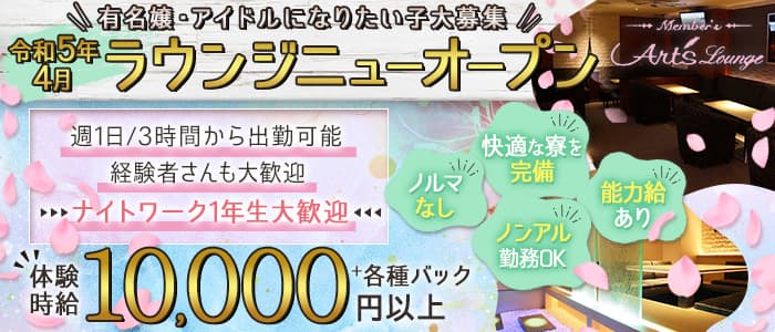 【錦】Art's Lounge のキャバクラ体入