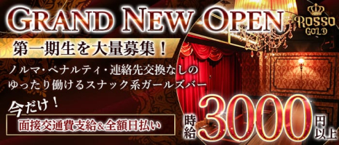 Girls Bar ROSSO GOLD(ロッソゴールド)【公式出稼ぎ求人情報】(渋谷ガールズバー)の求人・バイト・体験入店情報