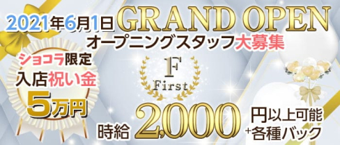 First(ファースト)【公式求人・体入情報】(博多ガールズバー)の求人・体験入店情報