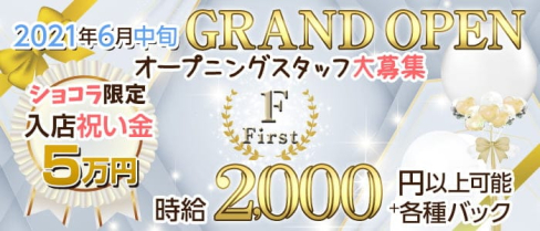 First(ファースト)【公式求人・体入情報】(博多ガールズバー)の求人・体験入店情報