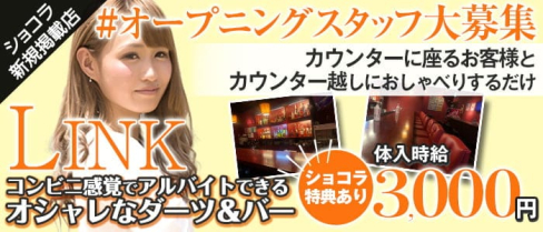 カウンターダーツバー LINK(リンク)【公式求人・体入情報】(西船橋ガールズバー)の求人・体験入店情報