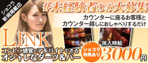 カウンターダーツバー LINK(リンク)【公式求人・体入情報】(西船橋ガールズバー)の求人・体験入店情報