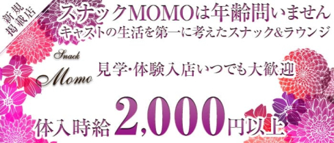 スナック&ラウンジ MOMO(モモ)【公式求人・体入情報】(権堂スナック)の求人・体験入店情報