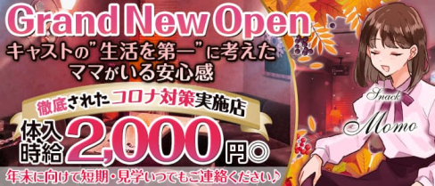 スナック&ラウンジ MOMO(モモ)【公式求人・体入情報】(権堂スナック)の求人・体験入店情報