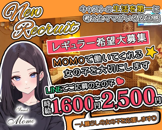 MOMO（モモ）のスナック体入