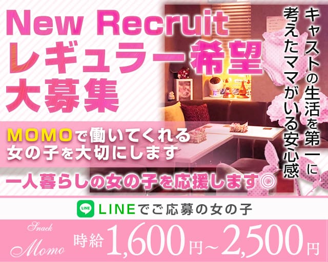 MOMO（モモ）のスナック体入
