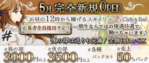 Cafe&Bar #(ハッシュタグ)【公式求人・体入情報】(錦糸町ガールズバー)の求人・体験入店情報