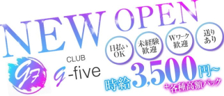 G-Five(ジーファイブ)【公式求人・体入情報】(蒲田キャバクラ)の求人・体験入店情報