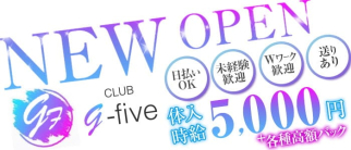 G-Five(ジーファイブ)【公式求人・体入情報】(蒲田キャバクラ)の求人・体験入店情報