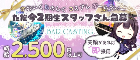 BAR CASTING(キャスティング)【公式求人・体入情報】(都町ガールズバー)の求人・体験入店情報