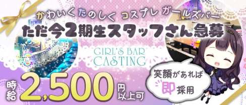 GIRL'S BAR CASTING(キャスティング)【公式求人・体入情報】(都町ガールズバー)の求人・体験入店情報