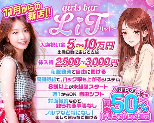girls bar LiT（リット）のガールズバー体入