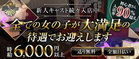 Roa CLUB(ロアクラブ)【公式求人・体入情報】(町田キャバクラ)の求人・体験入店情報