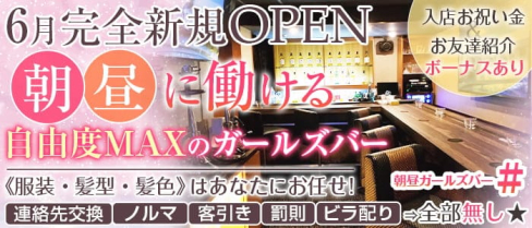 朝昼ガールズバー #(ハッシュタグ)【公式求人・体入情報】(錦糸町昼キャバ・朝キャバ)の求人・体験入店情報